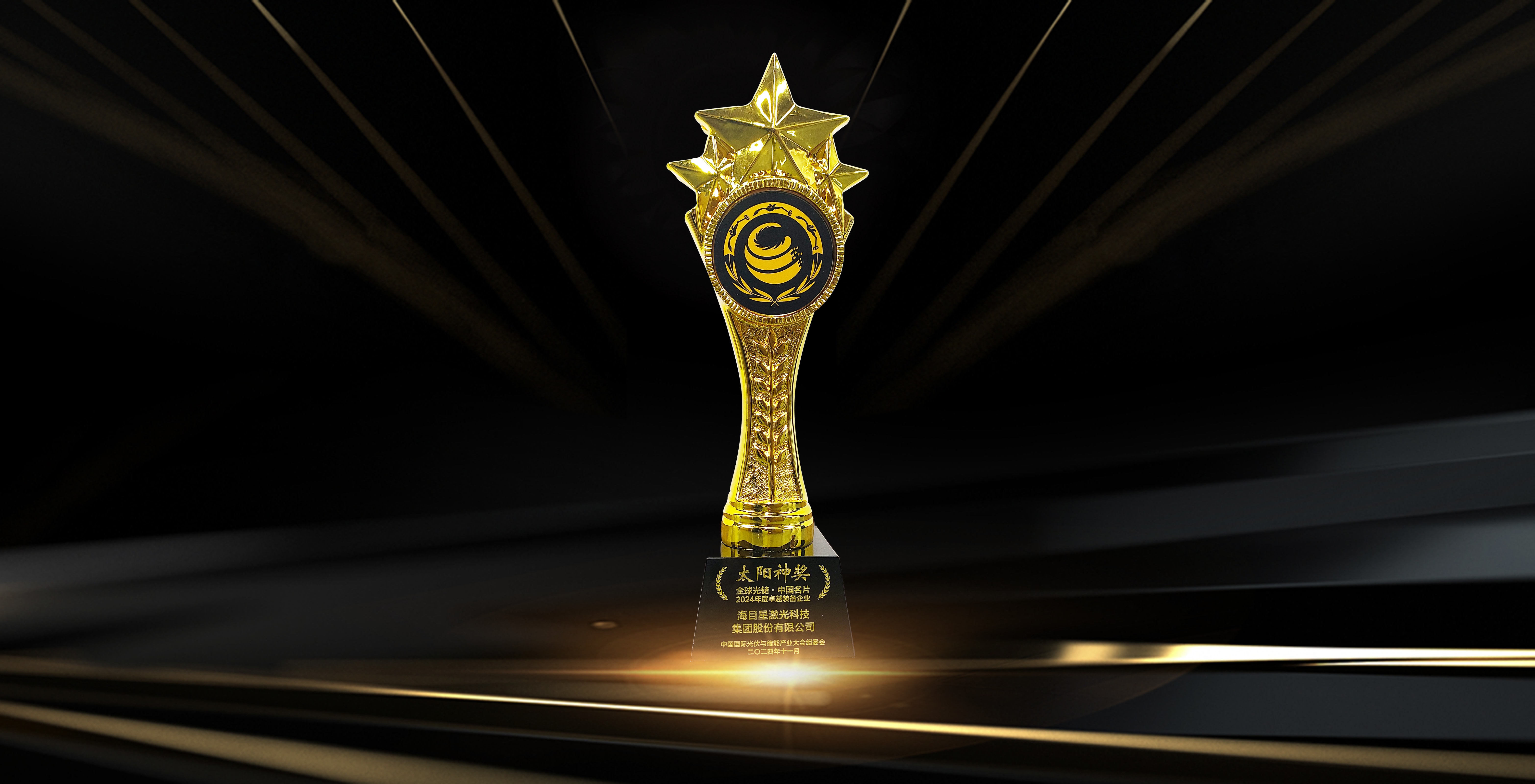 “太陽神獎”全球光儲·中國名片-2024年度卓越裝備企業.jpg