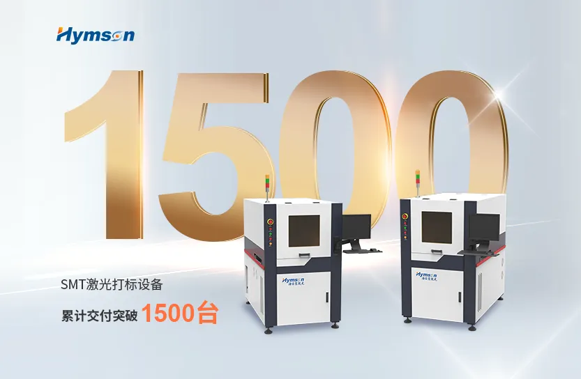 激光制造專家海目星：SMT激光打標設備突破1500臺交付大關