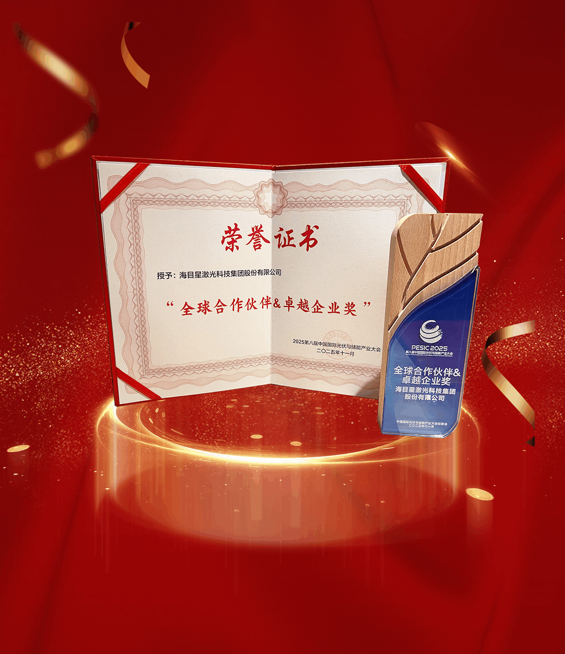 2025第八屆中國國際光伏與儲能產業大會全球合作伙伴 & 卓越企業獎.png