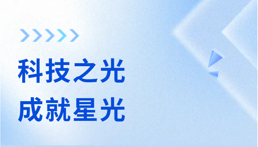 科技之光，成就星光.png