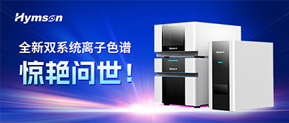 海目星集團推出離子色譜雙系統(tǒng)，變革離子色譜產業(yè)