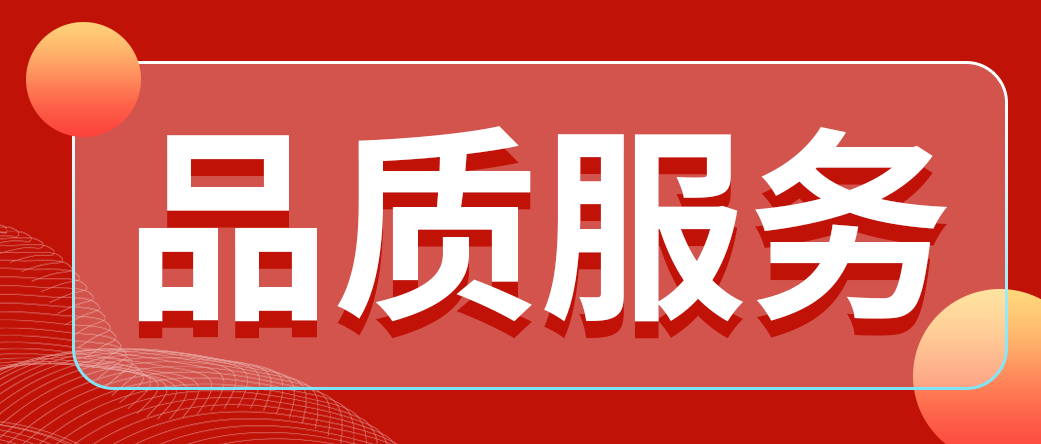 品質(zhì)服務(wù)