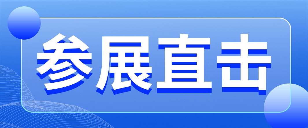 海目星天津工博會(huì)