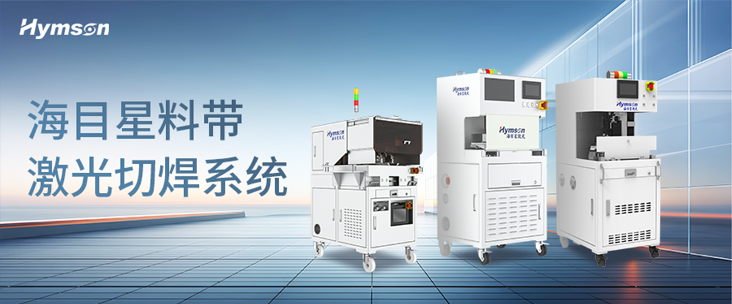 海目星料帶激光切焊系統(tǒng)